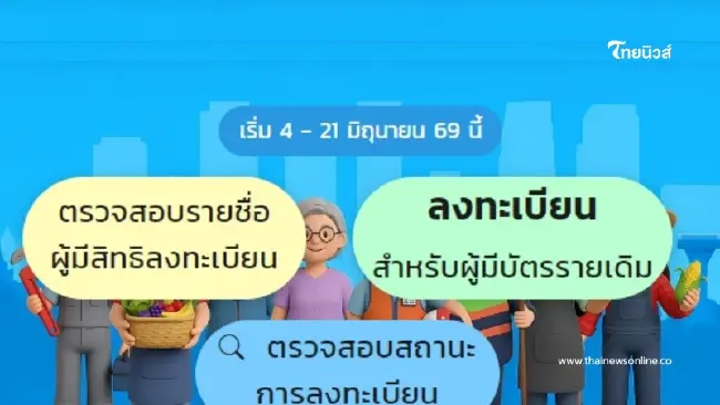 "เช็กเกณฑ์คัดกรองบัตรคนจนใหม่" เพิ่มข้อห้าม 5 ข้อที่ต้องระวัง