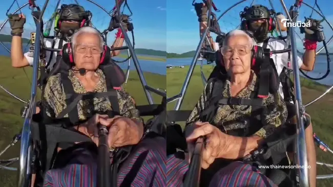 คุณยายทองดี วัย 88 ปี บินพารามอเตอร์ฉลุย ยิ้มสู้ฟ้าไม่สนวัย คุณยายทองดี วัย 88 ปี บินพารามอเตอร์ฉลุย ยิ้มสู้ฟ้าไม่สนวัย