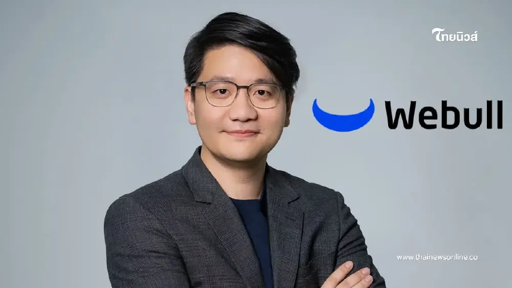 กมธ.ฟอกเงินเรียก Webull ชี้แจงมาตรการ KYC สกัดช่องโหว่เงินมืด