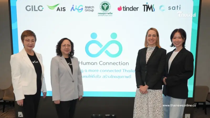 AIS ปลุกพลัง “Human Connection” ขับเคลื่อนแคมเปญรณรงค์เปลี่ยนความเหงา เป็นความสัมพันธ์ที่มีคุณภาพ