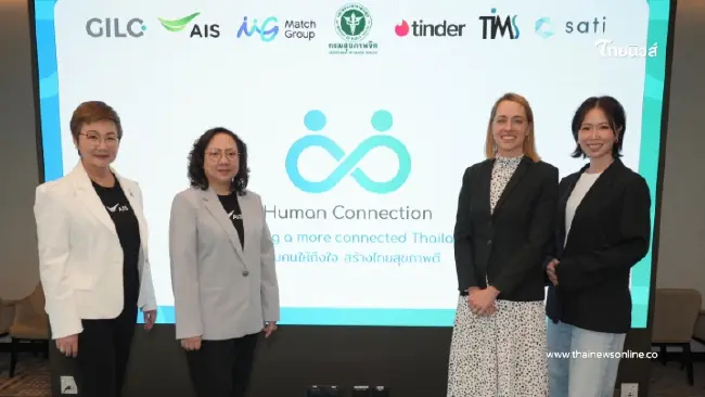 AIS ปลุกพลัง “Human Connection” ขับเคลื่อนแคมเปญรณรงค์เปลี่ยนความเหงา เป็นความสัมพันธ์ที่มีคุณภาพ