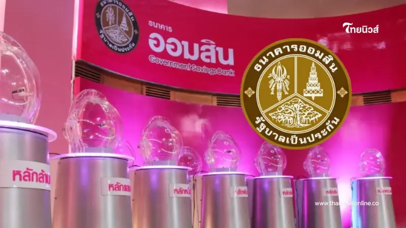 ผลหวยออมสิน 16 มิ.ย. 69 ผลสลากออมสินพิเศษ 1ปี งวด 16/06/69