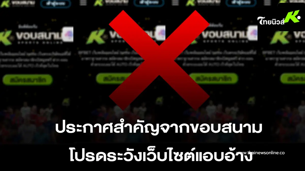 "ขอบสนาม" เตรียมแจ้งความ ปอท. เอาผิดเครือข่ายเว็บพนันแอบอ้างชื่อ-โลโก้องค์กร