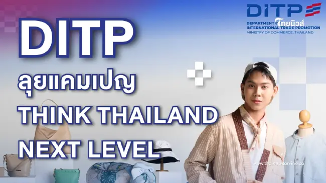 กรมส่งเสริมการค้าระหว่างประเทศ เดินหน้าต่อยอดความสำเร็จแคมเปญ THINK THAILAND : NEXT LEVEL ต่อเนื่องเป็นปีที่ 3