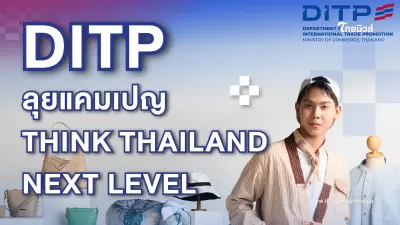 กรมส่งเสริมการค้าระหว่างประเทศ เดินหน้าต่อยอดความสำเร็จแคมเปญ THINK THAILAND : NEXT LEVEL ต่อเนื่องเป็นปีที่ 3