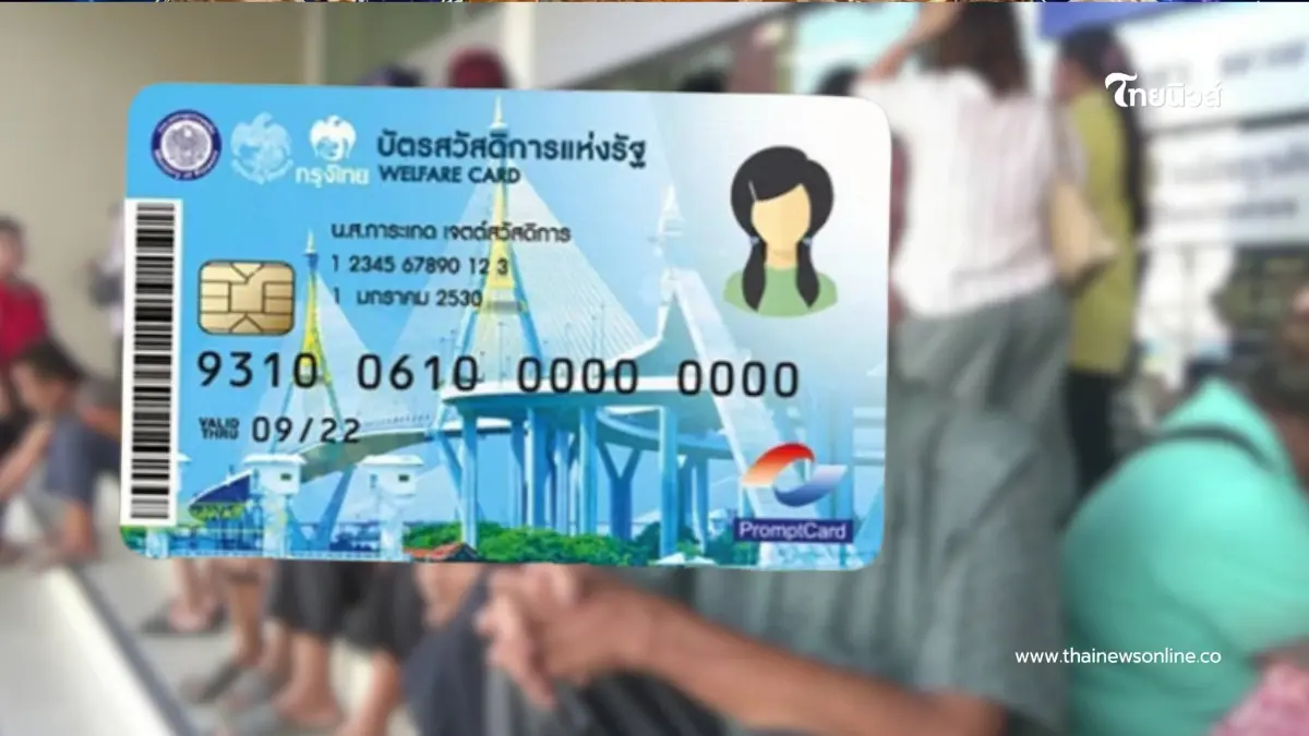 บัตรสวัสดิการแห่งรัฐ 2569 เปลี่ยนใหญ่ คนเก่า 13 ล้านคน ต้องทำด่วน บัตรสวัสดิการแห่งรัฐ 2569 เปลี่ยนใหญ่ คนเก่า 13 ล้านคน ต้องทำด่วน