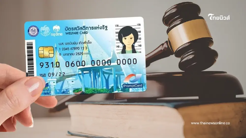 คลังเปิดอุทธรณ์บัตรสวัสดิการแห่งรัฐ กรณีลูกใช้ชื่อลดหย่อนภาษี