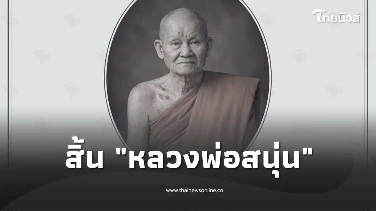 สิ้น "หลวงพ่อสนุ่น" อดีตเจ้าอาวาสวัดศรัทธาภิรม มรณภาพแล้ว สิ้น "หลวงพ่อสนุ่น" อดีตเจ้าอาวาสวัดศรัทธาภิรม มรณภาพแล้ว