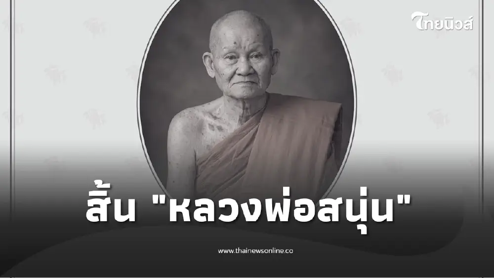 สิ้น "หลวงพ่อสนุ่น" อดีตเจ้าอาวาสวัดศรัทธาภิรม มรณภาพแล้ว
