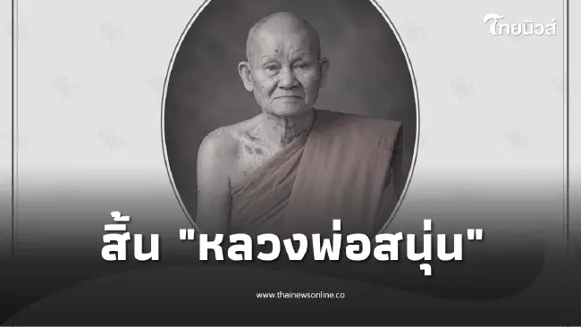 สิ้น "หลวงพ่อสนุ่น" อดีตเจ้าอาวาสวัดศรัทธาภิรม มรณภาพแล้ว