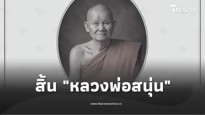 สิ้น "หลวงพ่อสนุ่น" อดีตเจ้าอาวาสวัดศรัทธาภิรม มรณภาพแล้ว