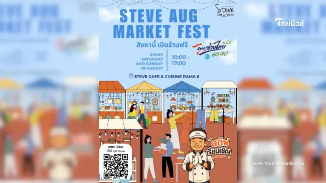 เปิดร้านฟรี! สิงหานี้ เชิญชวนพ่อค้าแม่ค้า ออกบูธขายของ "Steve AUG Market Fast" เปิดร้านฟรี! สิงหานี้ เชิญชวนพ่อค้าแม่ค้า ออกบูธขายของ "Steve AUG Market Fast"