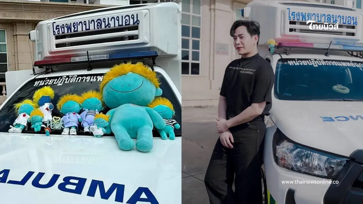 ผอ.รพ.นาบอน ขอบคุณหัวใจ เป๊ก ผลิตโชค มอบรถพยาบาลกู้วิกฤตผู้ป่วย ผอ.รพ.นาบอน ขอบคุณหัวใจ เป๊ก ผลิตโชค มอบรถพยาบาลกู้วิกฤตผู้ป่วย