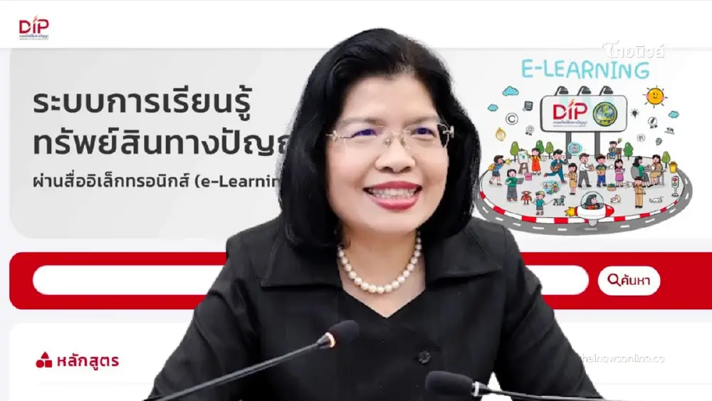 DIP เผย คอร์ส ทรัพย์สินทางปัญญาสากล มาตรฐาน WIPO ครองแชมป์คนเรียนสูงสุด DIP เผย คอร์ส ทรัพย์สินทางปัญญาสากล มาตรฐาน WIPO ครองแชมป์คนเรียนสูงสุด