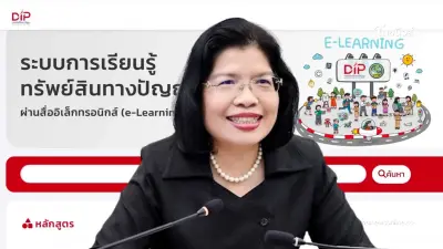 DIP เผย คอร์ส ทรัพย์สินทางปัญญาสากล มาตรฐาน WIPO ครองแชมป์คนเรียนสูงสุด DIP เผย คอร์ส ทรัพย์สินทางปัญญาสากล มาตรฐาน WIPO ครองแชมป์คนเรียนสูงสุด