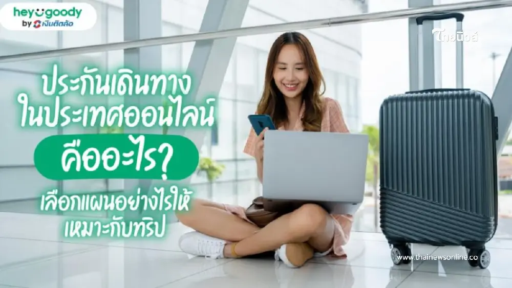 ประกันเดินทางในประเทศออนไลน์ ซื้อก่อนเที่ยว อุ่นใจก่อนเดินทาง