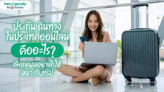ประกันเดินทางในประเทศออนไลน์ ซื้อก่อนเที่ยว อุ่นใจก่อนเดินทาง