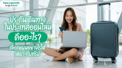 ประกันเดินทางในประเทศออนไลน์ ซื้อก่อนเที่ยว อุ่นใจก่อนเดินทาง