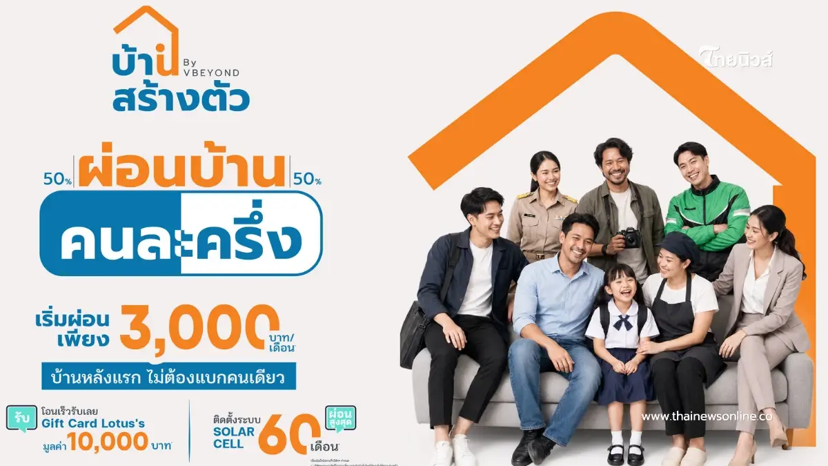 "บ้านสร้างตัว" ชูโมเดล "เลือกทำเลได้ รีโนเวทให้" จัดโปรฯผ่อนบ้านคนละครึ่ง