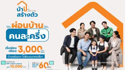 "บ้านสร้างตัว" ชูโมเดล "เลือกทำเลได้ รีโนเวทให้" จัดโปรฯผ่อนบ้านคนละครึ่ง "บ้านสร้างตัว" ชูโมเดล "เลือกทำเลได้ รีโนเวทให้" จัดโปรฯผ่อนบ้านคนละครึ่ง