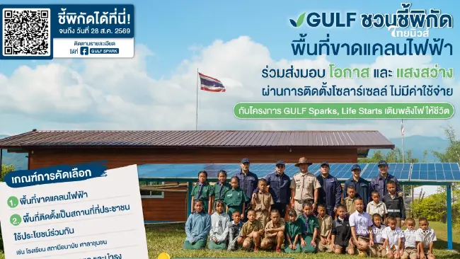 ติดตั้งโซลาร์เซลล์ ฟรี !  "GULF" ชวนชี้พิกัดพื้นที่ขาดแคลนไฟฟ้า