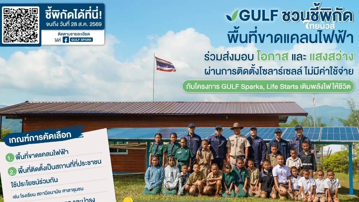 ติดตั้งโซลาร์เซลล์ ฟรี ! "GULF" ชวนชี้พิกัดพื้นที่ขาดแคลนไฟฟ้า ติดตั้งโซลาร์เซลล์ ฟรี ! "GULF" ชวนชี้พิกัดพื้นที่ขาดแคลนไฟฟ้า