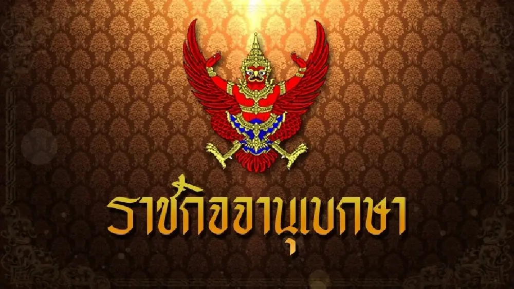 ราชกิจจาฯ ประกาศให้ พรรคอนาคตไกล สิ้นสภาพพรรคการเมือง
