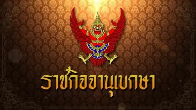 ราชกิจจาฯ ประกาศให้ พรรคอนาคตไกล สิ้นสภาพพรรคการเมือง ราชกิจจาฯ ประกาศให้ พรรคอนาคตไกล สิ้นสภาพพรรคการเมือง