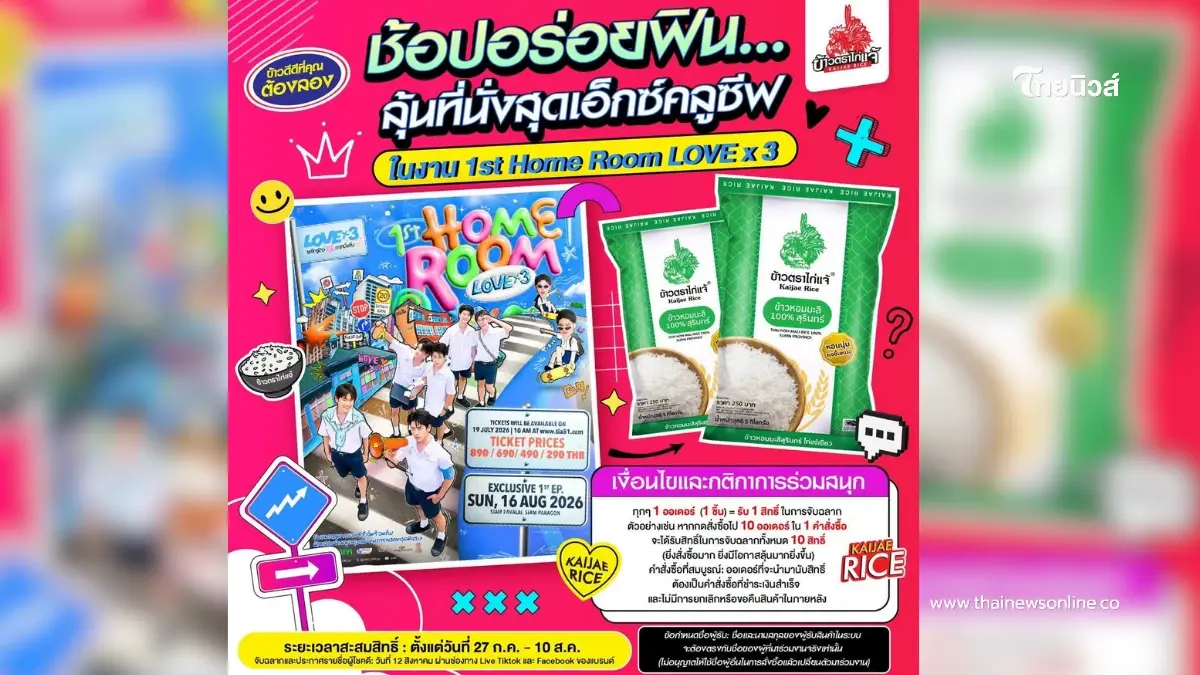 "ข้าวตราไก่แจ้" จัดแคมเปญพิเศษเอาใจแฟนคลับ ลุ้นเป็นผู้โชคดี กับกิจกรรม Lucky Fan
