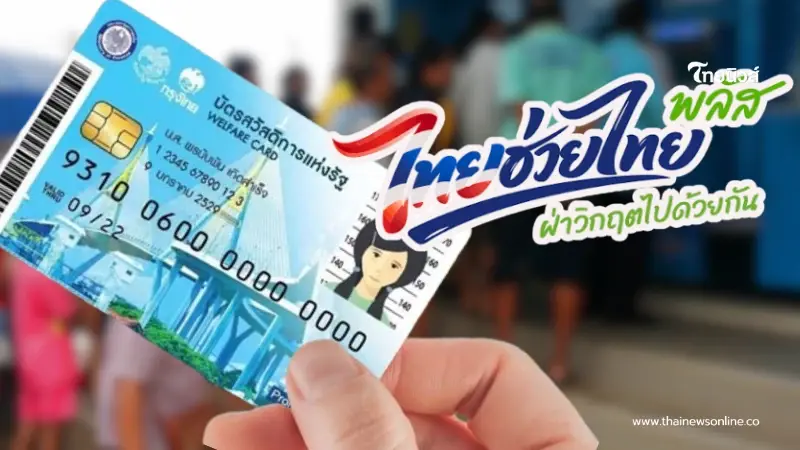 คลังดึง ผู้พลาดสิทธิบัตรสวัสดิการแห่งรัฐ เข้า ไทยช่วยไทยพลัส ไม่ต้องลงทะเบียน คลังดึง ผู้พลาดสิทธิบัตรสวัสดิการแห่งรัฐ เข้า ไทยช่วยไทยพลัส ไม่ต้องลงทะเบียน