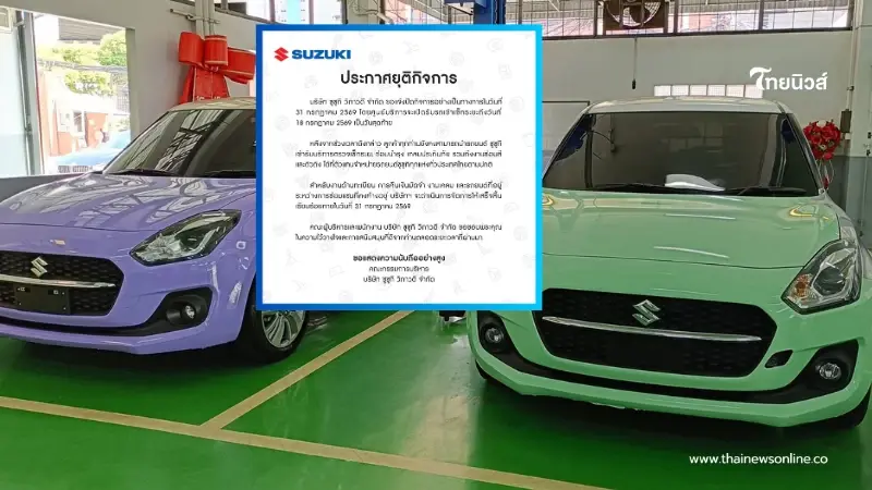ปิดอีกแห่ง ศูนย์รถยนต์ชื่อดัง แจ้งยุติกิจการ อีก 1 สาขา