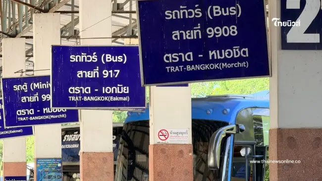 แบกต้นทุนไม่ไหว! บขส.ตราด ปิดตำนาน 67 ปี ยุติวิ่งสิ้นเดือนนี้ แบกต้นทุนไม่ไหว! บขส.ตราด ปิดตำนาน 67 ปี ยุติวิ่งสิ้นเดือนนี้