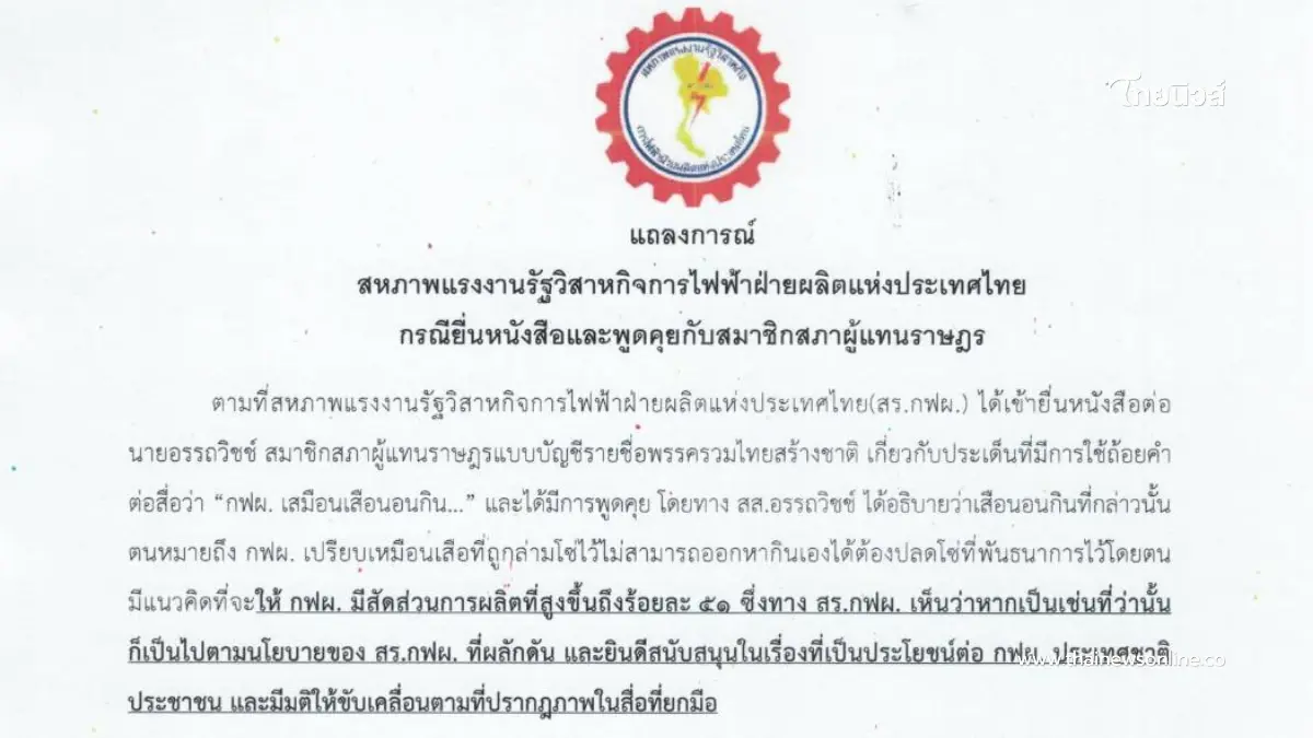 แถลงการณ์ "สร.กฟผ." กรณียื่นหนังสือและพูดคุยกับสมาชิกสภาผู้แทนราษฎร