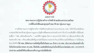 แถลงการณ์ "สร.กฟผ." กรณียื่นหนังสือและพูดคุยกับสมาชิกสภาผู้แทนราษฎร แถลงการณ์ "สร.กฟผ." กรณียื่นหนังสือและพูดคุยกับสมาชิกสภาผู้แทนราษฎร