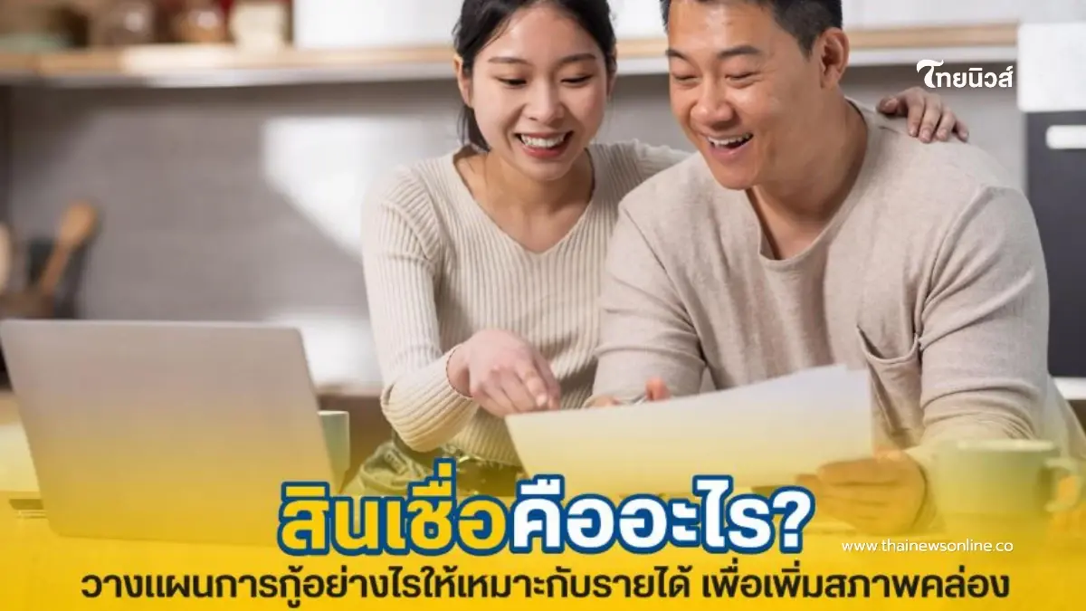 สินเชื่อคืออะไร? แล้วควรวางแผนการกู้อย่างไรให้เหมาะกับรายได้ สินเชื่อคืออะไร? แล้วควรวางแผนการกู้อย่างไรให้เหมาะกับรายได้