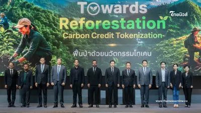 ซีพี เปิดโมเดล "Reforest Tokenization" นำร่องกับมูลนิธิแม่ฟ้าหลวง ยกระดับทุนธรรมชาติไทยสู่เศรษฐกิจแห่งอนาคต ซีพี เปิดโมเดล "Reforest Tokenization" นำร่องกับมูลนิธิแม่ฟ้าหลวง ยกระดับทุนธรรมชาติไทยสู่เศรษฐกิจแห่งอนาคต