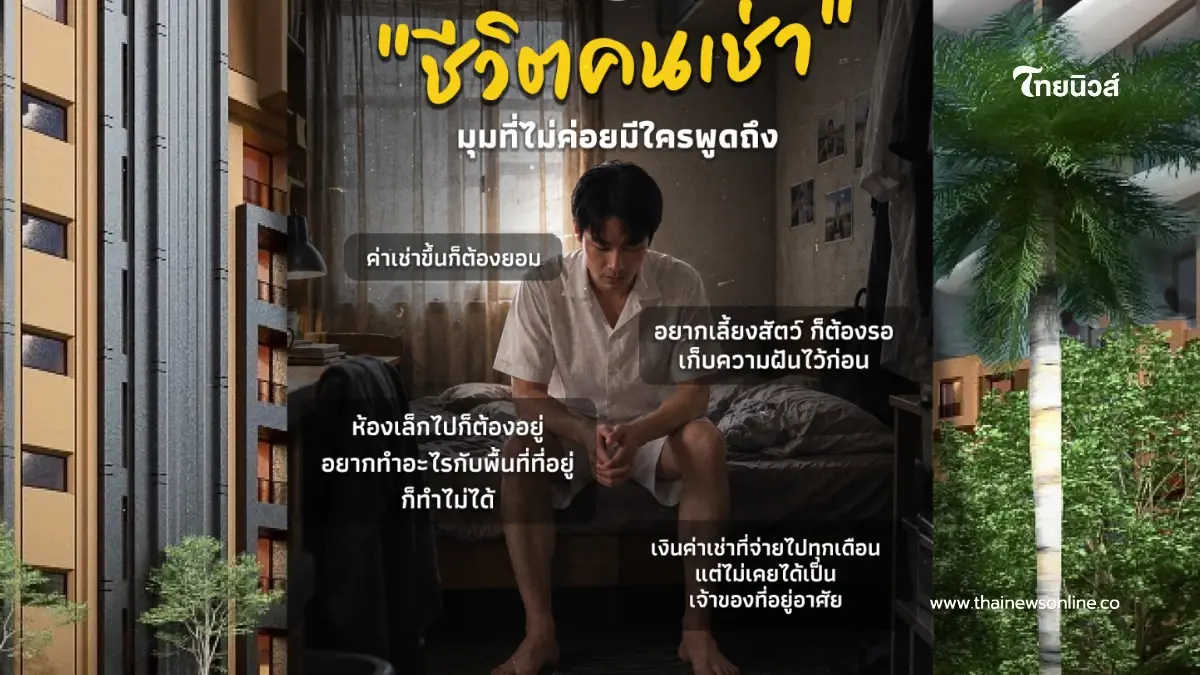 "ชีวิตคนเช่า" มุมที่ไม่ค่อยมีใครพูดถึง บางครั้งไม่ใช่แค่เรื่องค่าใช้จ่าย "ชีวิตคนเช่า" มุมที่ไม่ค่อยมีใครพูดถึง บางครั้งไม่ใช่แค่เรื่องค่าใช้จ่าย
