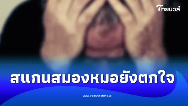 ชายวัย 52 ปวดหัวหนักจนทนไม่ไหว ไปหาหมอสแกนสมอง ตกใจยิ่งกว่าเดิม