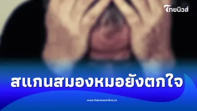 ชายวัย 52 ปวดหัวหนักจนทนไม่ไหว ไปหาหมอสแกนสมอง ตกใจยิ่งกว่าเดิม ชายวัย 52 ปวดหัวหนักจนทนไม่ไหว ไปหาหมอสแกนสมอง ตกใจยิ่งกว่าเดิม