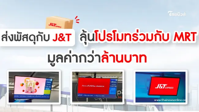 ส่งพัสดุกับ J&T ลุ้นโปรโมทร่วมกับ MRT มูลค่ากว่า 1 ล้านบาท