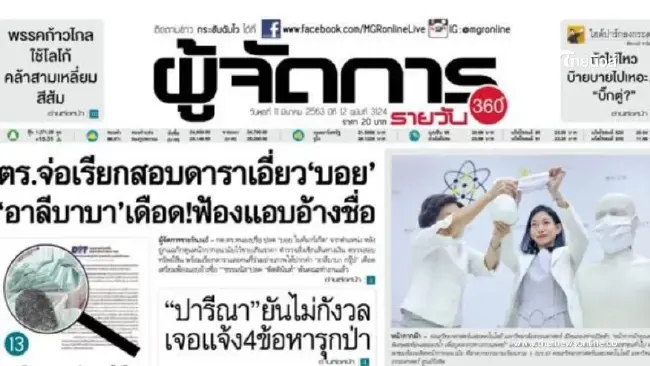 โบกมือลา "หนังสือพิมพ์ผู้จัดการ" ตีพิมพ์ฉบับสุดท้าย 31 ก.ค. พร้อมสาเหตุ