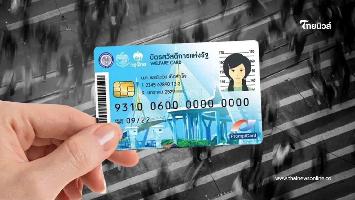 คลังขยายใช้สิทธิ์บัตรสวัสดิการแห่งรัฐเดิมถึง 30 ก.ย. 69 คลังขยายใช้สิทธิ์บัตรสวัสดิการแห่งรัฐเดิมถึง 30 ก.ย. 69