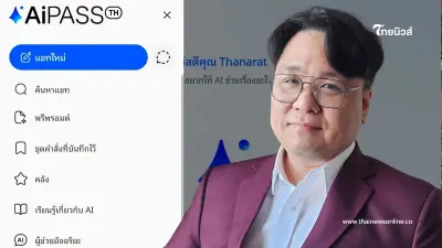 "ธนารัตน์" แจงชัด สาเหตุ รับเป็นวิทยากรอบรมบุคลากรโครงการ TH-AI Passport "ธนารัตน์" แจงชัด สาเหตุ รับเป็นวิทยากรอบรมบุคลากรโครงการ TH-AI Passport