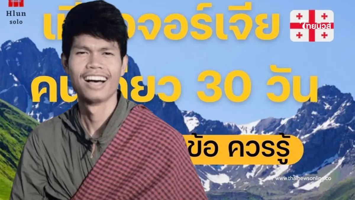 10 ข้อเกี่ยวกับ ประเทศจอร์เจีย ที่ "ฮลุน โซโล่" เคยสรุปไว้สั้นๆ 10 ข้อเกี่ยวกับ ประเทศจอร์เจีย ที่ "ฮลุน โซโล่" เคยสรุปไว้สั้นๆ