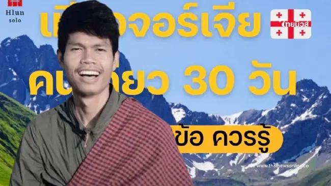 10 ข้อเกี่ยวกับ ประเทศจอร์เจีย ที่ "ฮลุน โซโล่" เคยสรุปไว้สั้นๆ 10 ข้อเกี่ยวกับ ประเทศจอร์เจีย ที่ "ฮลุน โซโล่" เคยสรุปไว้สั้นๆ