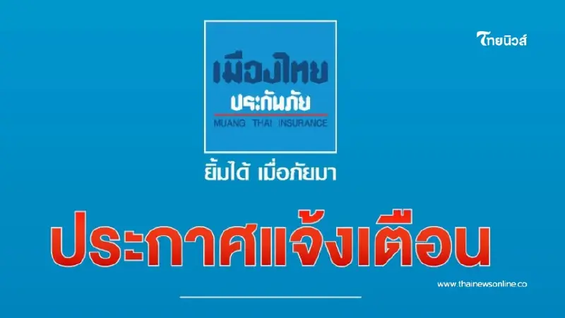 เมืองไทยประกันภัย แจ้งเตือน "ข้อความมิจฉาชีพ" โปรดอย่าหลงเชื่อ
