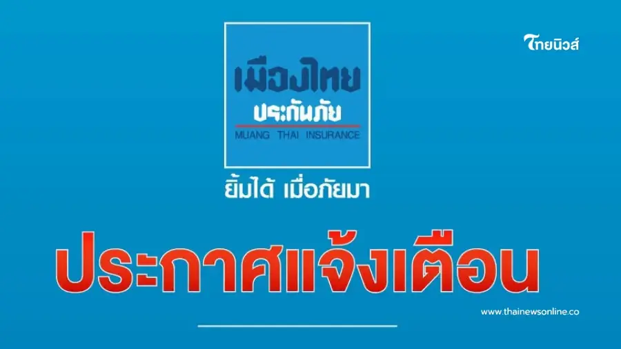 เมืองไทยประกันภัย แจ้งเตือน "ข้อความมิจฉาชีพ" โปรดอย่าหลงเชื่อ เมืองไทยประกันภัย แจ้งเตือน "ข้อความมิจฉาชีพ" โปรดอย่าหลงเชื่อ
