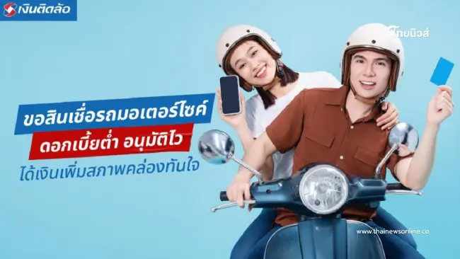 ขอสินเชื่อรถมอเตอร์ไซค์ อนุมัติไว ดอกเบี้ยต่ำ ได้เงินหมุนทันใช้