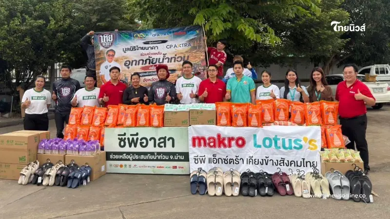 เครือซีพี ระดมพลัง “ซีพีอาสา”ตั้งศูนย์ช่วยเหลือผู้ประสบอุทกภัย จังหวัดน่าน