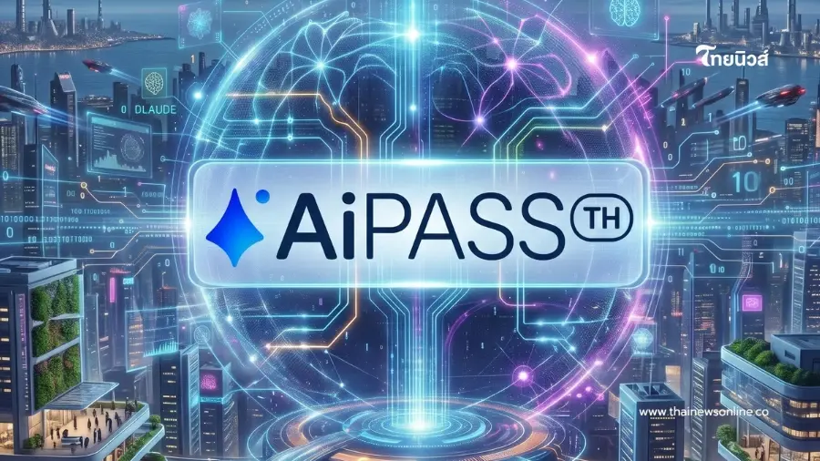TH-AI Passport เปิดลงทะเบียน 19 ส.ค.69 ผ่านเว็บไซต์ de.aipass.net TH-AI Passport เปิดลงทะเบียน 19 ส.ค.69 ผ่านเว็บไซต์ de.aipass.net